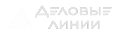 Деловые Линии