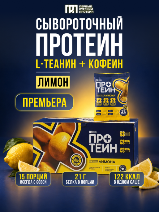  Саше бокс ПРОТЕИН, 450 гр, с кофеином и теанином, лимон